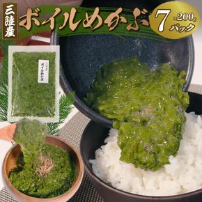 自由に味付けができる! 三陸産 ボイルめかぶ(200g)×7パック メカブ ボイル わかめ 海藻 海産物 【yoshidasyouten009_1】