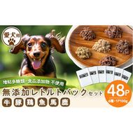 a960 ＜増粘多糖類・食品添加物不使用＞愛犬用無添加レトルトパックセット6種(100g×48パック)【Nフードサービス】鹿児島県産 ペットフード 動物 犬 ドッグ 餌 エサ おやつ ごはん ご飯 間食 ご褒美