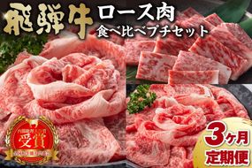 【定期便】飛騨牛食べ比べプチセット 【0016-070】