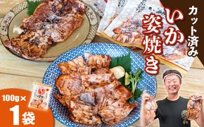 いか姿焼き せんべい 100g×1袋(カット済み) 冷凍