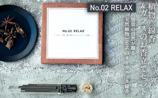 月月 植物△線香 ＆ ガラスのお香立てセット No.02 RELAX 線香 お香 お香置き お香立て 雑貨 日用品 F6P-3177