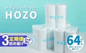 【T10033】【3ヶ月毎に配送】トイレットペーパーHOZO（8ロール×8パック）3回お届け定期便