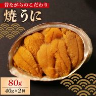 焼うに 80g 40g×2個 うに 雲丹 ウニ 冷凍 寿司 焼きうに 焼き雲丹 海鮮 魚貝類 魚介類 ウニ丼 パスタ 炊き込み ご飯 白米 おつまみ 数量限定 三陸 岩手県 大船渡市 [morihiro002_1]