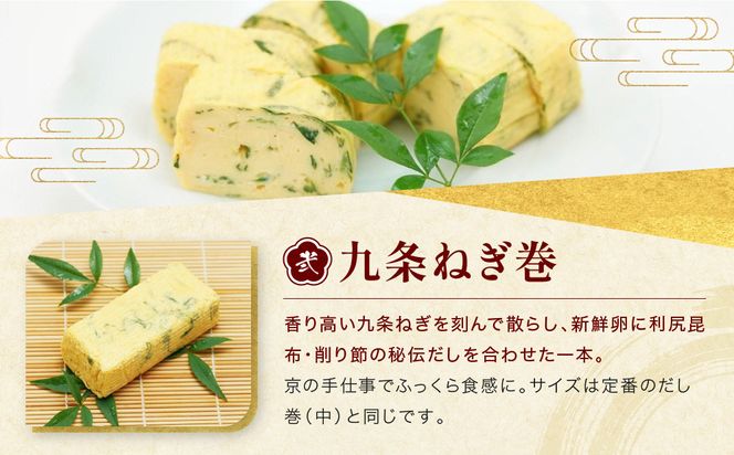 【三木鶏卵】京だし巻 おすすめの二種詰合せ う巻1本 九条ねぎ巻1本｜京都 錦市場 だし巻 有名店 名物 人気セット［ 有名店のだし巻き 食べ比べ 秘伝だしと職人技 グルメ おいしい 人気 おすすめ 玉子 卵 たまご焼き おかず 惣菜 お取り寄せ 通販 送料無料 ふるさと納税 ］ 261009_A-AAJ002