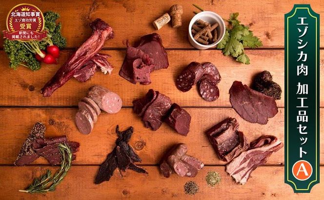 エゾシカ肉加工品セットA 北海道 南富良野町 エゾシカ 鹿肉 鹿 ソーセージ サラミ ハム ベーコン セット 詰合せ 贈り物 ギフト ジビエ 