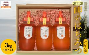 【みかん蜜】みかん農園のはちみつ 1kg×3本入 ※離島への配送不可 IKTC015