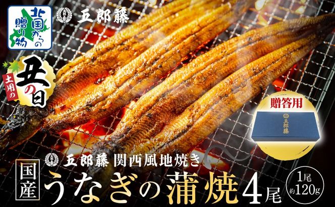 020C402-1d 【7/26土用の丑の日】五郎藤 関西風地焼き 国産有頭旨鰻 120g×4尾 計約480g 【贈答用 うなぎ ウナギ 蒲焼き 炭火】