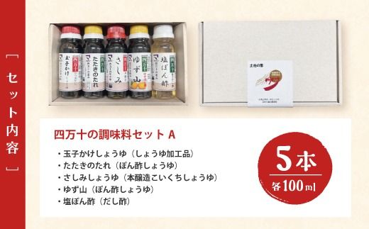 【 お試し 少量タイプ 】 四万十の調味料 5本 セット A 各 100ml 老舗醤油蔵 マルバン醤油 調味料 包装 のし 対応可能 ギフト プレゼント 贈答 たまごかけご飯 醤油 高知県 高知 四万十市 四万十 しまんと お取り寄せ 25-88