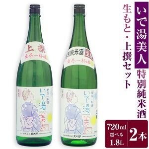 【ふるさと納税】＜選べる内容量＞【新温泉町の地酒】いで湯美人 「特別純米酒生もと/上撰」 計2本 セット 各1本 720ml 1.8L 兵庫北錦 米麹 米こうじ 清酒 日本酒 お酒 酒 生もと 上撰 アルコール 飲料 兵庫県産 国産 兵庫県 新温泉町 送料無料