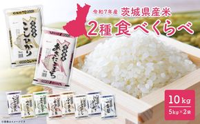 ＜生活応援キャンペーン＞【令和7年産/白米】2種食べ比べ 10kg(5kg×2袋) 2026年1月発送 茨城県産 米 小分け 精米 寄附額改定 K2457