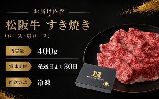 【2-60】松阪牛すき焼き（ロース・肩ロース）400g