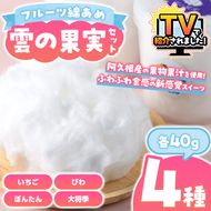 ＼テレビで紹介されました！／フルーツ綿あめ「雲の果実」アソートセット(約40g×4種・Cセット) 国産 阿久根産 わたあめ 綿飴 果汁 果物 いちご びわ ぼんたん 大将季 おやつ スイーツ 【松永青果】akn053-48