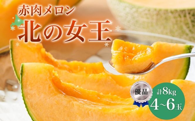 【2026年夏発送】北海道 赤肉メロン 北の女王 優品 4～6玉 計約8kg 令和8年 メロン 果物 フルーツ 旬 季節 希少 甘い 豊潤 国産 北海道産 デザート ご褒美 産地直送 産直 ギフト お祝い 贈答品 贈り物 お中元 人気 送料無料 