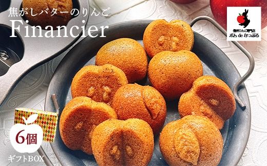 焦がしバターのりんごフィナンシェ6個入