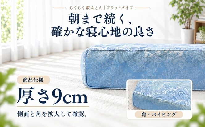 らくらく敷ふとん フラットタイプ 選べる 2サイズ 4カラー ウレタン プロファイル加工 通気性抜群 サステナブル EZ337_344