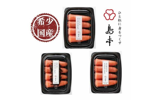 【博多辛子明太子の島本】希少国産卵・無着色辛子明太子切れ子100ｇ×3種（計300ｇ） ≪築上町≫【株式会社島本食品】めんたいこ たらこ 明太子 国内産 無着色 バラ子 バラ きれこ[ABCR016]