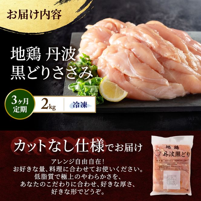 3ヶ月 定期便 地鶏 丹波 黒どり ササミ 2kg 鶏肉 冷凍 丹波山本 高タンパク低カロリー たんぱく質 ボリューム 筋トレ チキン 蒸し鶏 