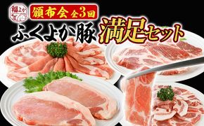 【頒布会】豚肉 しゃぶしゃぶ 焼肉 ステーキ ふくよか豚 満足セット 定期便 ロース 肩ロース バラ モモ ヒレ 小分け ブタ肉 ぶた肉 冷凍 福岡県 福岡 九州 グルメ お取り寄せ