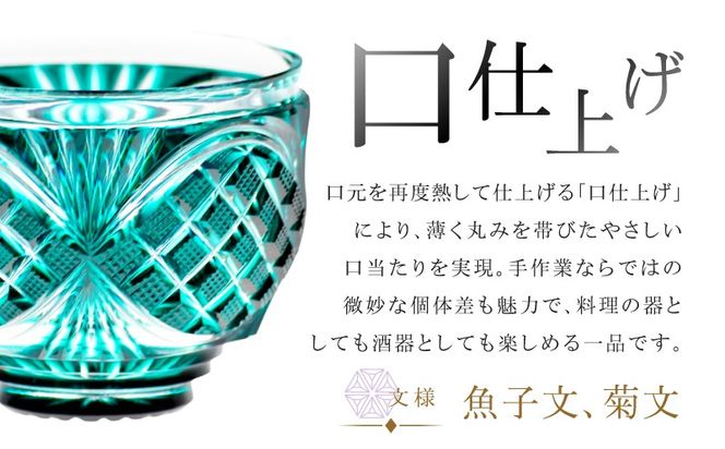 ＜選べる＞島津薩摩切子 小付鉢 C-26　K010-051_SKU