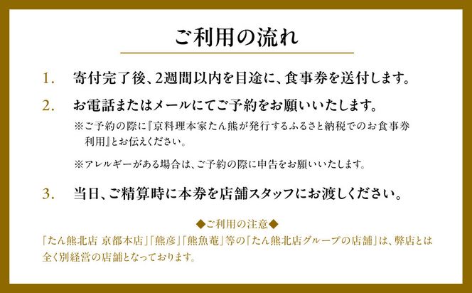 【本家たん熊本店】お食事券30,000円(10,000円×3枚)｜京都 老舗料亭 名店 人気 食事券 [ 創業100年 伝統的京料理 割引券 ギフト券 おすすめ グルメ 美食 贅沢 お祝い 記念 旅行 観光 食事 ふるさと納税 ] 261009_A-YX001