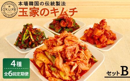 【全6回定期便】玉家 の キムチ セット B ( 白菜 / 葱 / 胡瓜 / 大根 )糸島市 / 玉家のキムチ工房【いとしまごころ】 [AAE012]