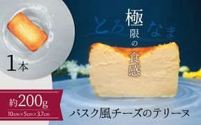 【テリーヌ専門店L】（約２００g）バスク風チーズのテリーヌ【グルテンフリー・保存料不使用】H173-064