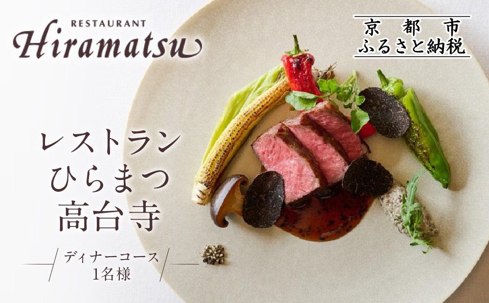 [レストランひらまつ 高台寺]ディナーコースお食事券 1名様分|京都 フレンチ ミシュラン掲載 人気店 食事券[ フランス料理 ディナー コース料理 食事券 1人 美食 グルメ 人気 おすすめ 記念 お祝い 旅行 観光 食事 ふるさと納税 ] 261009