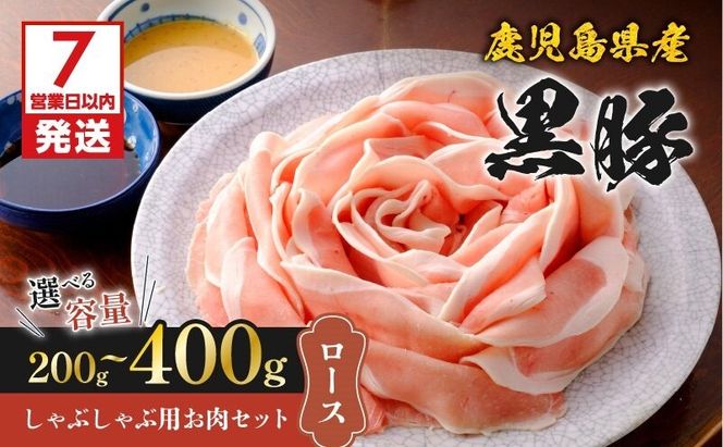 【7営業日以内に発送】＜選べる容量＞鹿児島県産黒豚しゃぶしゃぶ用お肉セット（ロース）　K213-002