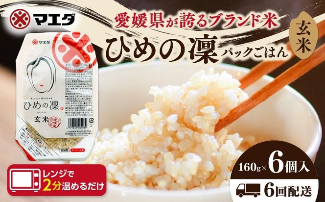 【6ヵ月定期便】玄米パックごはん 「ひめの凜」 160g 6個入り×6回（計36P） ｜ 愛媛県産 国産米100％ 玄米 パック パックご飯 常温保存 保存食 備蓄 新生活 レンジ 時短 防災 温めるだけ 愛媛県 鬼北町