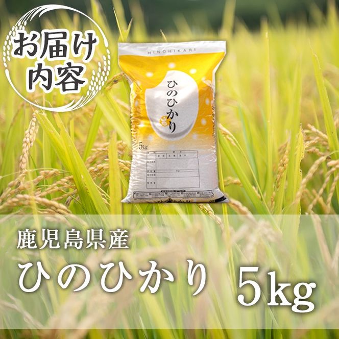 isa807 鹿児島県産ひのひかり(5kg) 国産 鹿児島県 米 お米 白米 伊佐米 【赤崎農園】