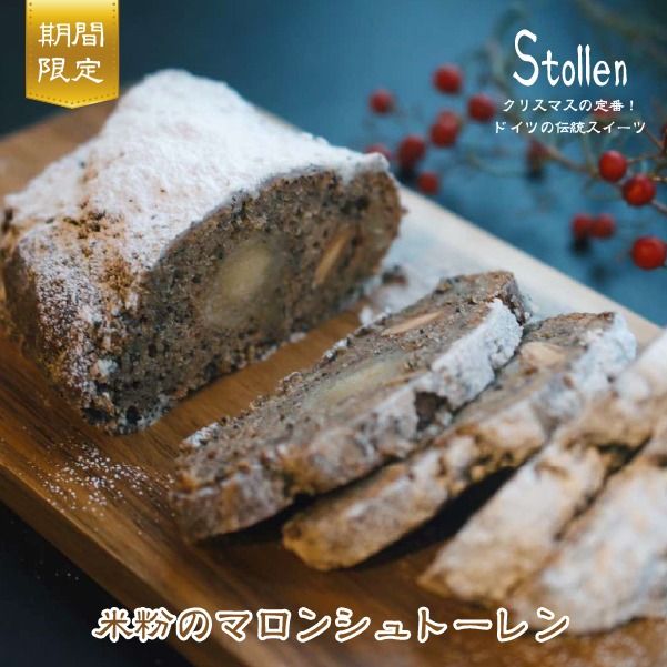 【グルテンフリー】米粉のマロンシュトーレン（シュトーレン グルテンフリー スイーツ 栗 マロン）