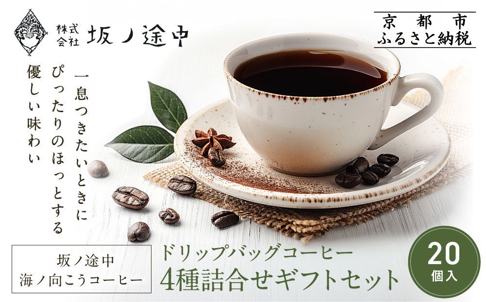 [9月末までの限定寄付額][坂ノ途中 海ノ向こうコーヒー]ドリップバッグコーヒー 4種詰合せギフトセット[20個入][ 京都 珈琲 ブランド ドリップコーヒー 人気 おすすめ 珈琲 コーヒー ギフト プレゼント 贈答 お取り寄せ 通販 送料無料 ふるさと納税 ] 261009