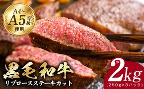 G3647 A5/A4ランク 黒毛和牛 リブロースステーキカット 合計2kg（250g×8P）【極味付け肉】