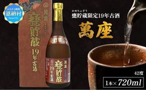 甕貯蔵限定19年古酒「萬座」42度 720ml