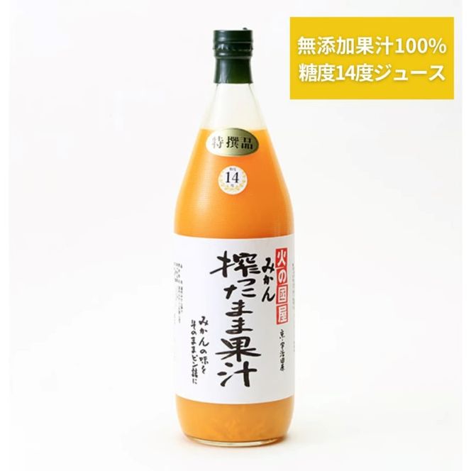 京都・火の國屋・搾ったまま果汁（みかん2本）〈無添加 生搾り 高濃度 果実 みかん ミカン ジュース 果汁 飲料 果物〉 果汁飲料 野菜飲料 みかんジュース 加工食品 