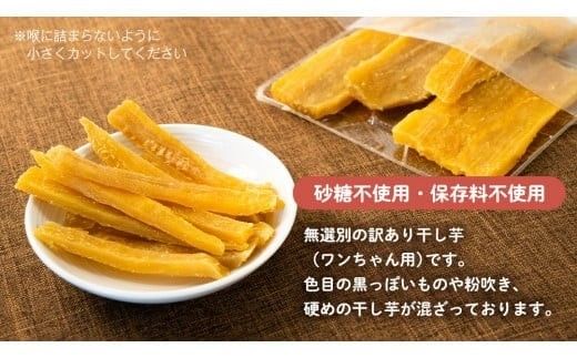 【 先行予約 】【 塚田商店 】 犬用 干し芋 訳あり 100g × 8袋 無選別 ドックフード ペットフード 犬 国産 無添加 さつまいも 芋 おやつ 和菓子 いも イモ 工場直送 マツコの知らない世界 スーパーツカダ [BD034ci]