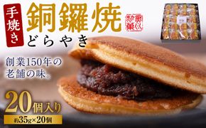 銅鑼焼（黒川製菓）約35g×20個入 どら焼き スイーツ 和菓子 あんこ 小豆 手焼き 個包装 プレゼント 老舗 熊本県 八代市