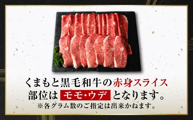 くまもと黒毛和牛 赤身 スライス 合計600g（モモ ウデ スライス 300g×2） 黒毛和牛 牛肉 和牛 ブランド牛 赤身 モモ ウデ スライス すき焼き 熊本県産