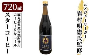 a1034 スターコーヒー(コーヒーリキュール)(720ml)【南国酒蔵88】姶良市 鹿児島県産 酒 リキュール 珈琲 コーヒー 麦焼酎 焼酎 12度