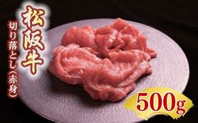 【00387_2】松阪牛赤身切り落とし 500g