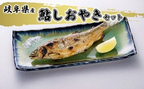 鮎しおやきセット 魚貝類 加工品 水産加工品 惣菜 つまみ おかず ご飯のお供 手軽 簡単調理 温めるだけ 特大鮎 魚料理 焼き魚 鮎の塩焼き 