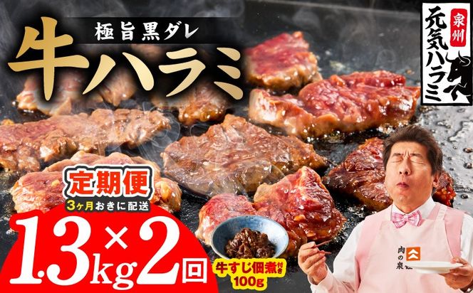 099Z622 【分けて届く定期便】極旨黒ダレ 牛ハラミ 総量 1.3kg 【牛肉 はらみ 小分け 焼肉 お弁当 BBQ 訳あり ワケアリ わけあり サイズ不揃い 規格外 全2回】