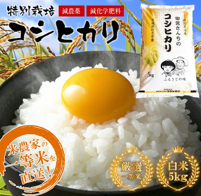 L-2 「田宮さんちのコシヒカリ」　5kg