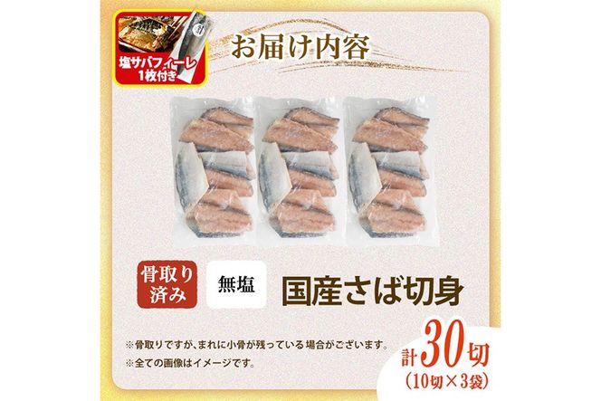 骨取り 国産 無塩 さば 切身(計30切)塩さばフィーレ付き 鯖 サバ 骨なし 骨とり 冷凍食品 魚 魚介 小分け パラパラ冷凍【AW-125】【丸正水産】