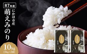 萌えみのり 令和7年度産 精米10kg(5kg×2)【精米 白米 米 コメ お米 おこめ ブランド米 ご飯 ごはん 秋田 にかほ】