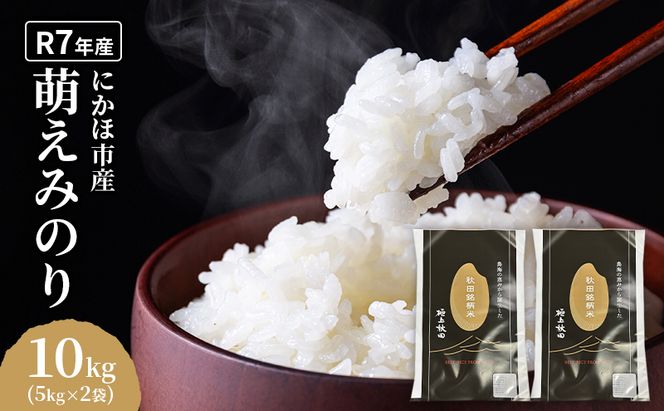 萌えみのり 令和7年度産 精米10kg(5kg×2)【精米 白米 米 コメ お米 おこめ ブランド米 ご飯 ごはん 秋田 にかほ】