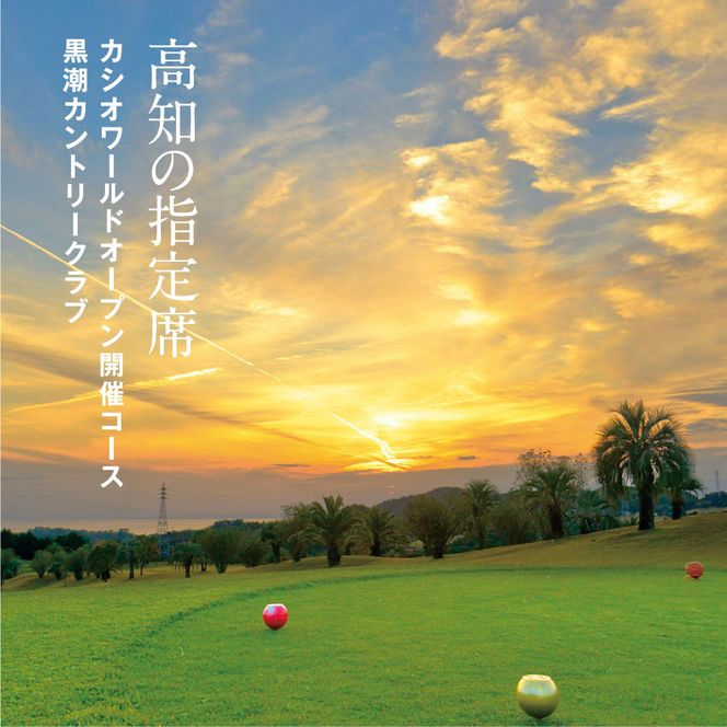 【CF-R7hbk】KKK005　kochi黒潮カントリークラブ ご利用券 3,000円