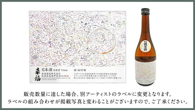 【 来福酒造 】 純米吟醸 ＆ 特別純米酒 セット ( 障がい者 アート 付き ) 障がい者支援 障がい者アート 日本酒 酒 お酒 [AM023ci]