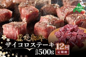 【定期便】黒毛和牛 サイコロステーキ 用 500g × 12ヵ月 【全12回】