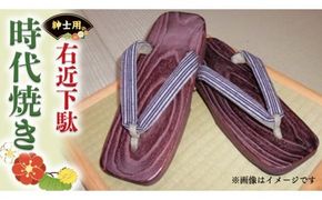 【 桐下駄 】 右近下駄 時代焼き ( 男性用 ) 下駄 げた ゲタ 履物 靴 くつ [BL004ci]